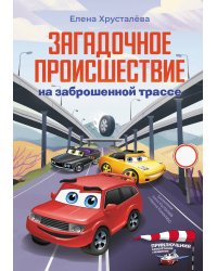 Загадочное происшествие на заброшенной трассе