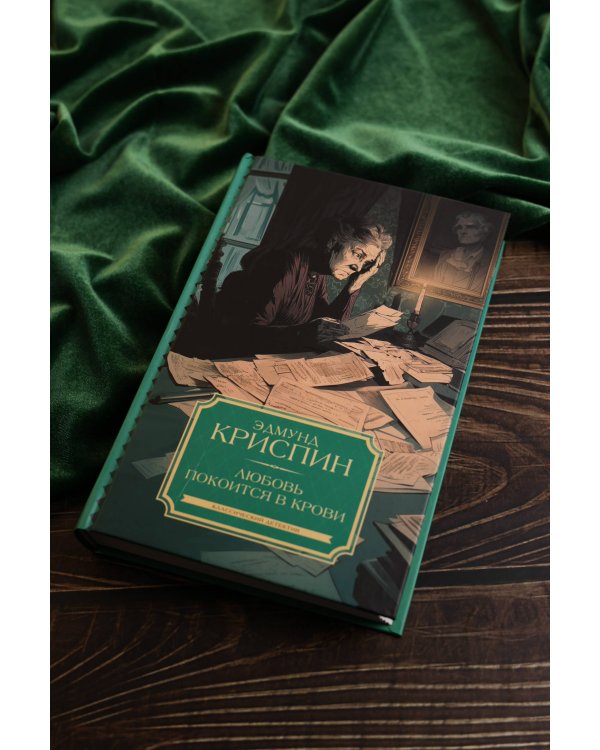 Любовь покоится в крови