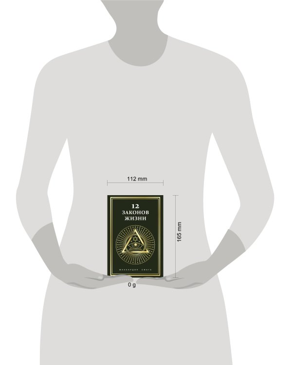 Дополнительное изображение книги «12 законов жизни»