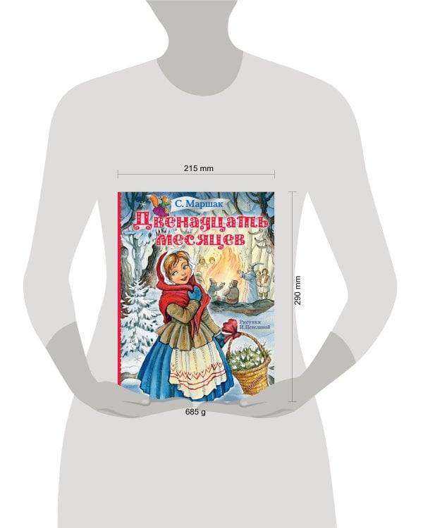 Двенадцать месяцев