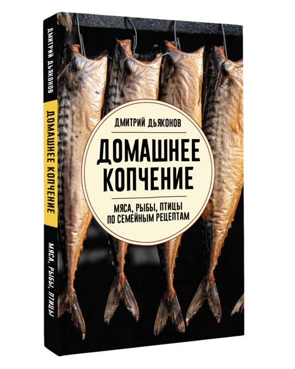 Домашнее копчение мяса, рыбы, птицы по семейным рецептам