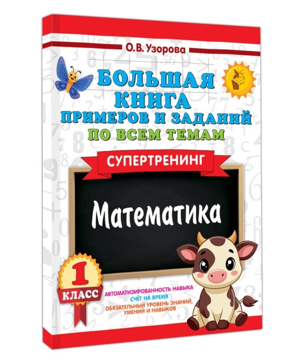 Большая книга примеров и заданий по всем темам 1 класса. Математика. Супертренинг