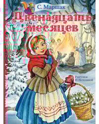 Двенадцать месяцев