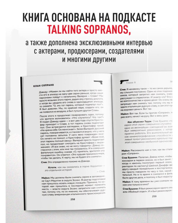 Сопрано. Закулисная история легендарного сериала (новое оформление)