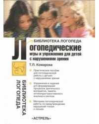 Логопедические игры и упражнения для детей с нарушениями зрения