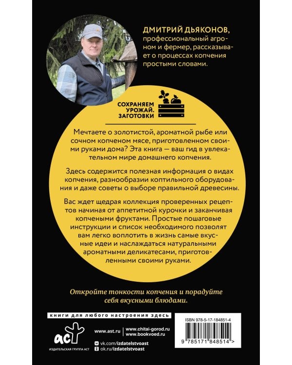 Домашнее копчение мяса, рыбы, птицы по семейным рецептам
