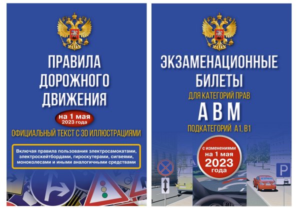 Полный комплект для сдачи экзамена в ГИБДД. Правила дорожного движения на 1 мая 2023 года. Официальный текст с 3D иллюстрациями и экзаменационные билеты для категорий прав А,В,М, и подкатегорий А1,В1. С изменениями на 1 мая 2023 года