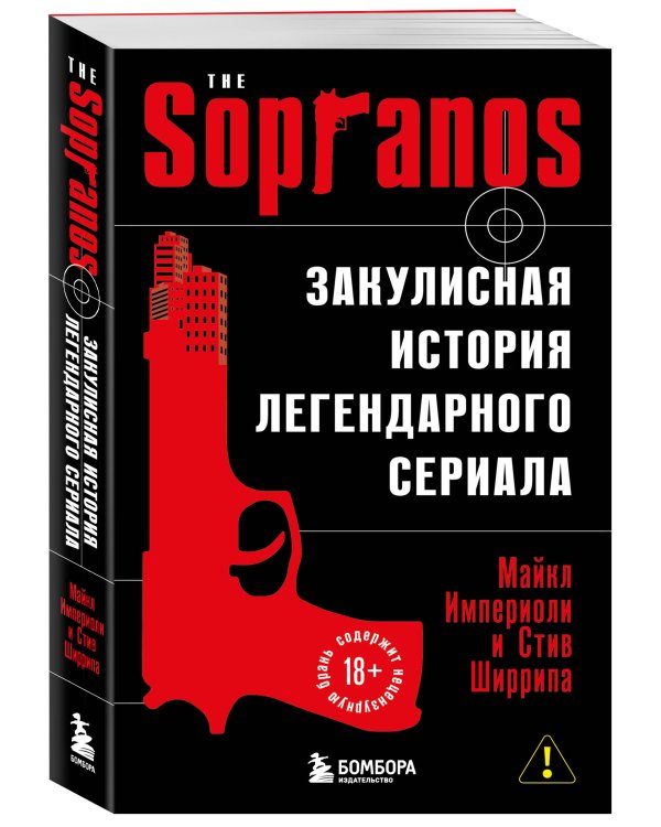 Сопрано. Закулисная история легендарного сериала (новое оформление)