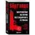 Сопрано. Закулисная история легендарного сериала (новое оформление)