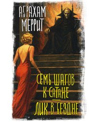 Семь шагов к Сатане. Лик в бездне