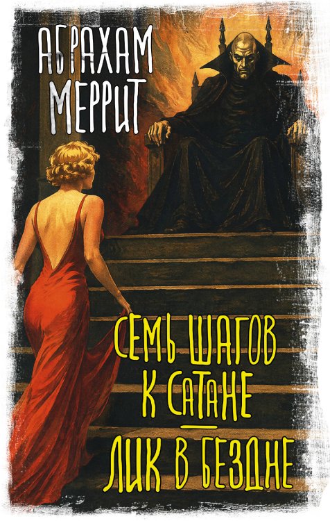 Обложка книги «Семь шагов к Сатане. Лик в бездне» — Меррит Абрахам Грейс, ISBN 9785171606176