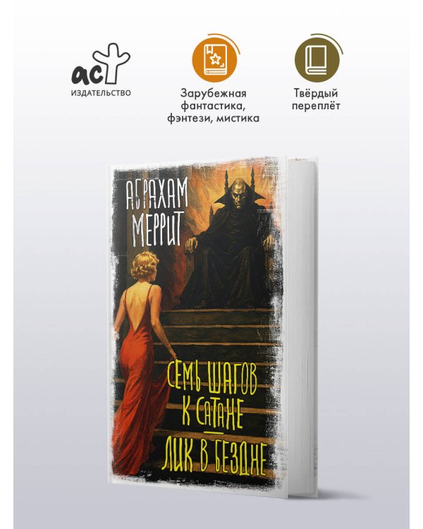 Дополнительное изображение книги «Семь шагов к Сатане. Лик в бездне»