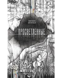 Просветленные