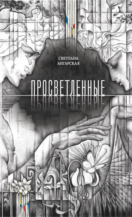 Просветленные