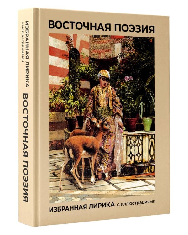 Восточная поэзия. Избранная лирика с иллюстрациями