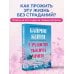 У радости тысяча имен. Как полюбить этот мир со всеми его недостатками