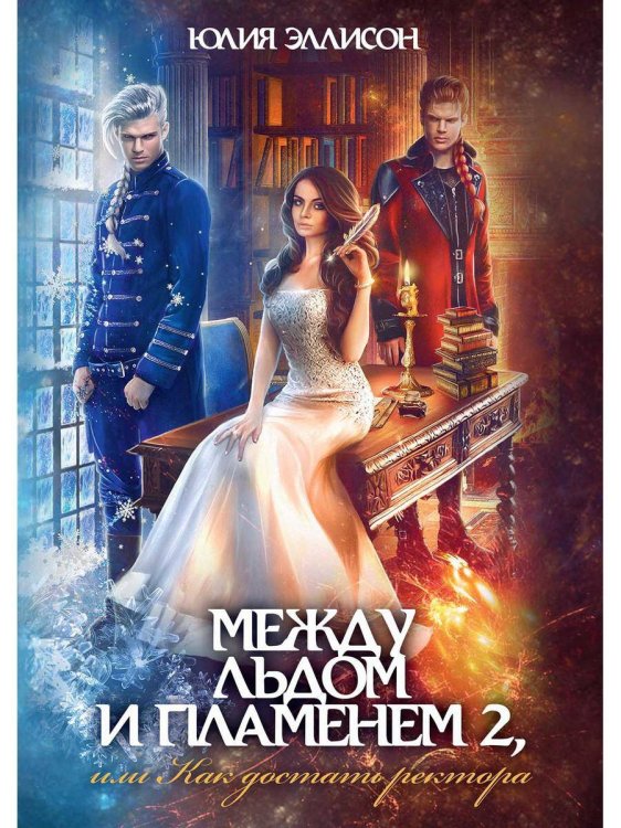 Обложка книги «Между льдом и пламенем, или Как достать ректора» — Эллисон Юлия, ISBN 9785517051554