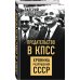 Белые пятна истории Предательство в КПСС. Хроника разрушения СССР