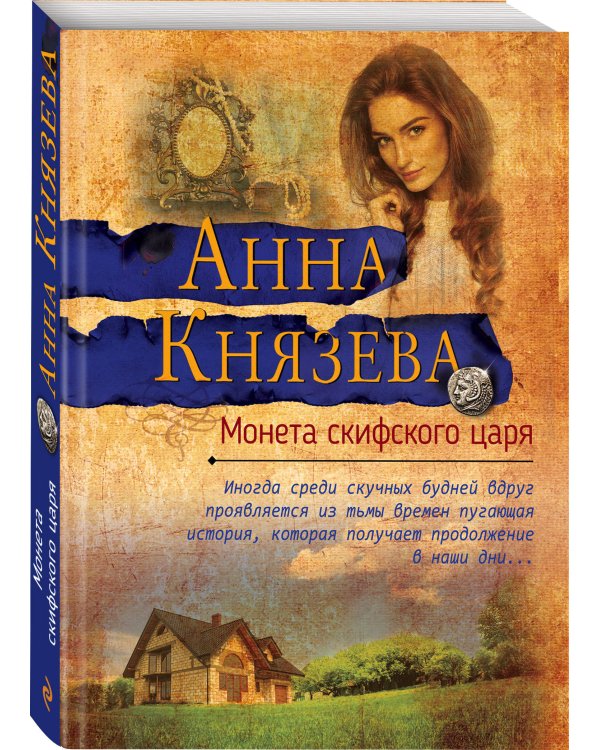 Монета скифского царя