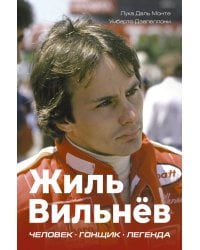 Жиль Вильнёв. Человек, гонщик, легенда