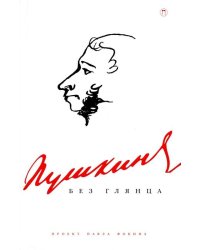 Пушкин без глянца