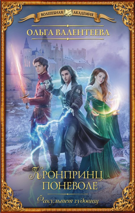 Волшебная академия Факультет чудовищ. Кронпринц поневоле