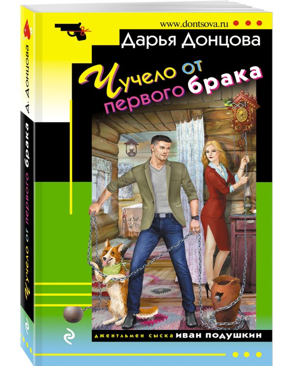 Чучело от первого брака