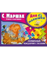 Для малышей. С. Маршак