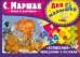 Для малышей. С. Маршак