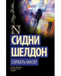 Сорвать маску