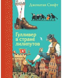 Гулливер в стране лилипутов (ил. А. Симанчука)