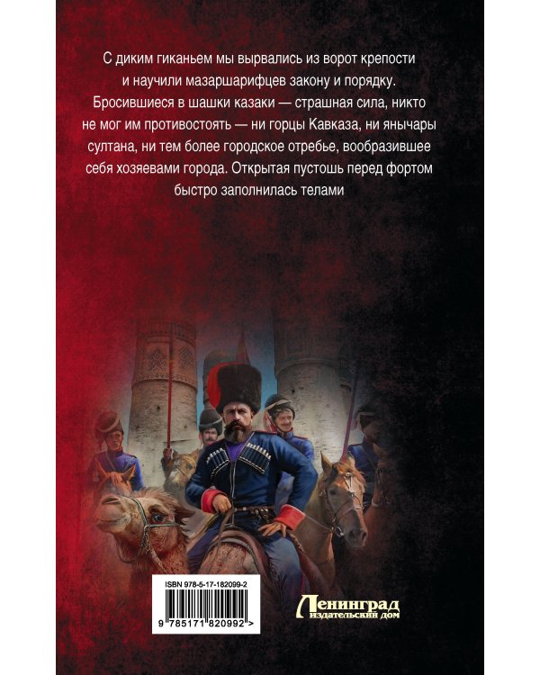 Индийский поход. Сотник