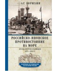 Российско-японское противостояние на море. Дуэль флотов и разведок. 1875—1922
