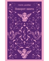 Поворот винта