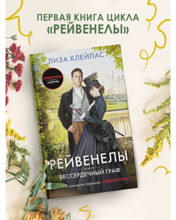 Бессердечный граф