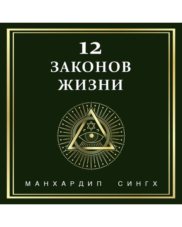 Дополнительное изображение книги «12 законов жизни»