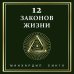 Дополнительное изображение книги «12 законов жизни»