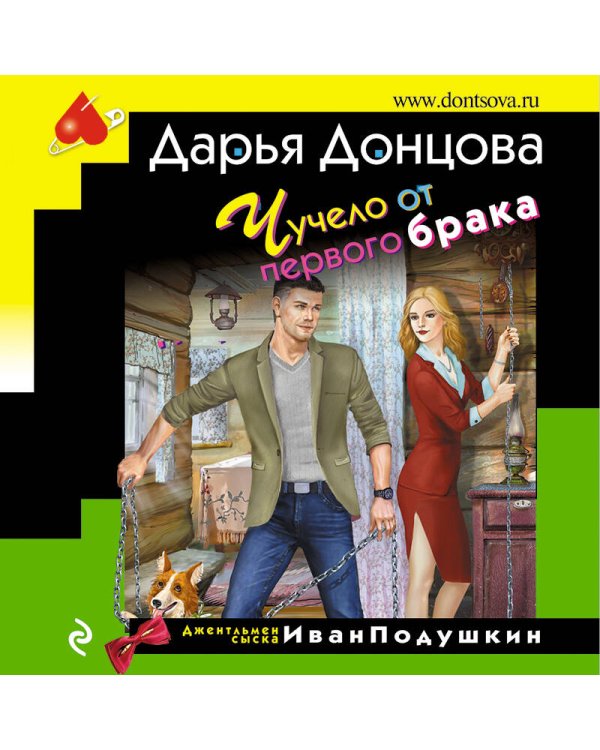 Чучело от первого брака