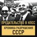 Белые пятна истории Предательство в КПСС. Хроника разрушения СССР