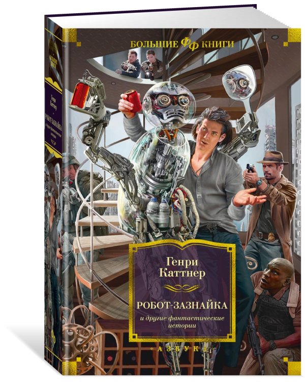 Робот-зазнайка и другие фантастические истории