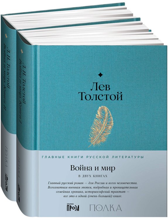 [в 2-х книгах] Война и мир