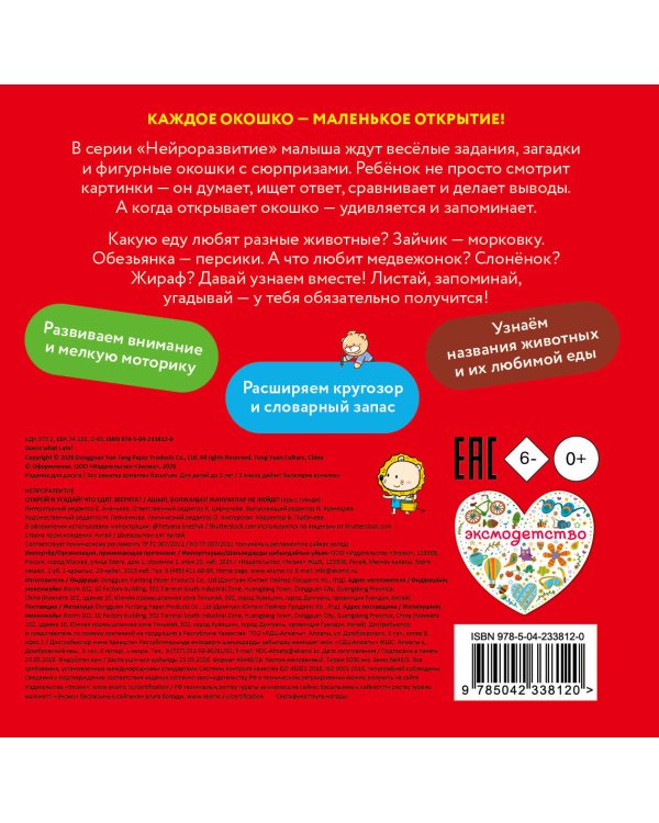 Дополнительное изображение книги «Открой и угадай! Что едят зверята?»