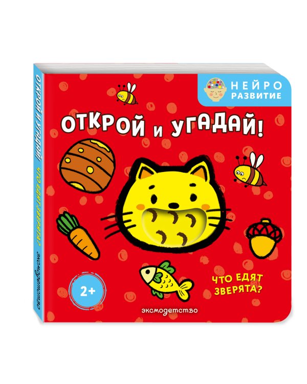 Дополнительное изображение книги «Открой и угадай! Что едят зверята?»