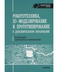 Робототехника. 3D-моделирование и прототипирование. Реализация современных направлений в дополнительном образовании