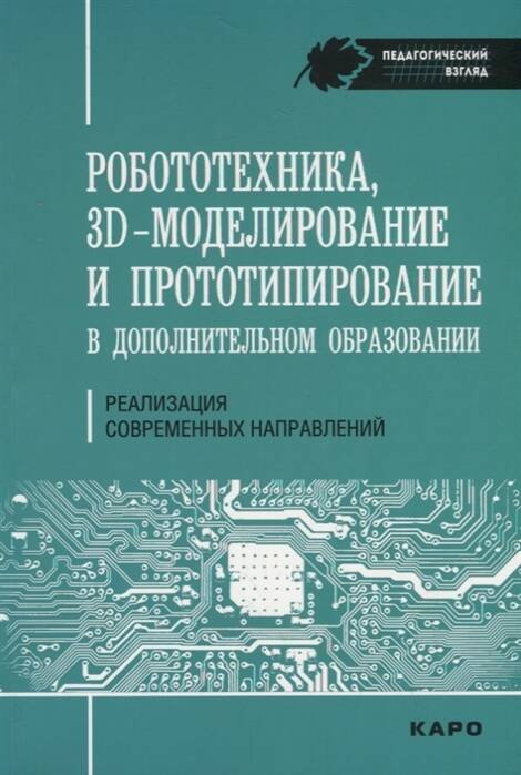 Робототехника. 3D-моделирование и прототипирование. Реализация современных направлений в дополнительном образовании