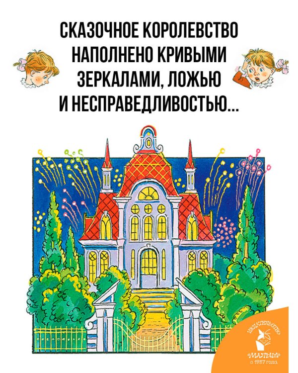 Дополнительное изображение книги «Королевство кривых зеркал»