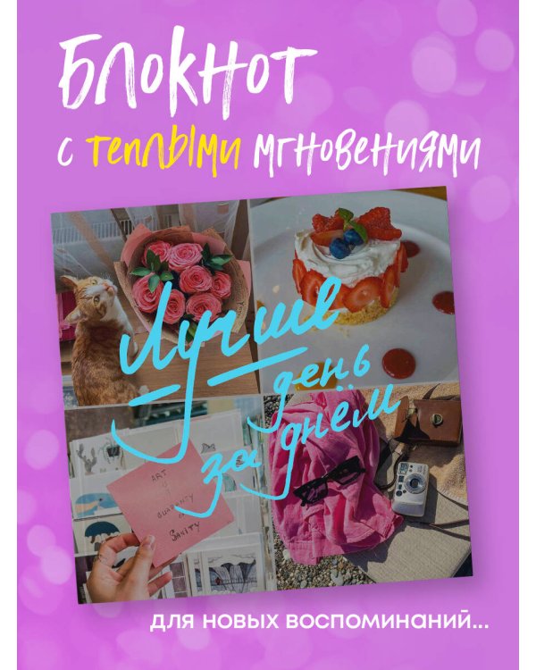 Блокнот-коллаж. Лучше день за днем