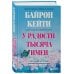 У радости тысяча имен. Как полюбить этот мир со всеми его недостатками