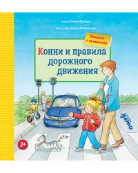 Конни и правила дорожного движения