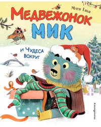 Медвежонок Мик и чудеса вокруг (ил. Ф.Э. Ламбера)